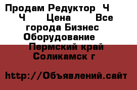 Продам Редуктор 2Ч-63, 2Ч-80 › Цена ­ 1 - Все города Бизнес » Оборудование   . Пермский край,Соликамск г.